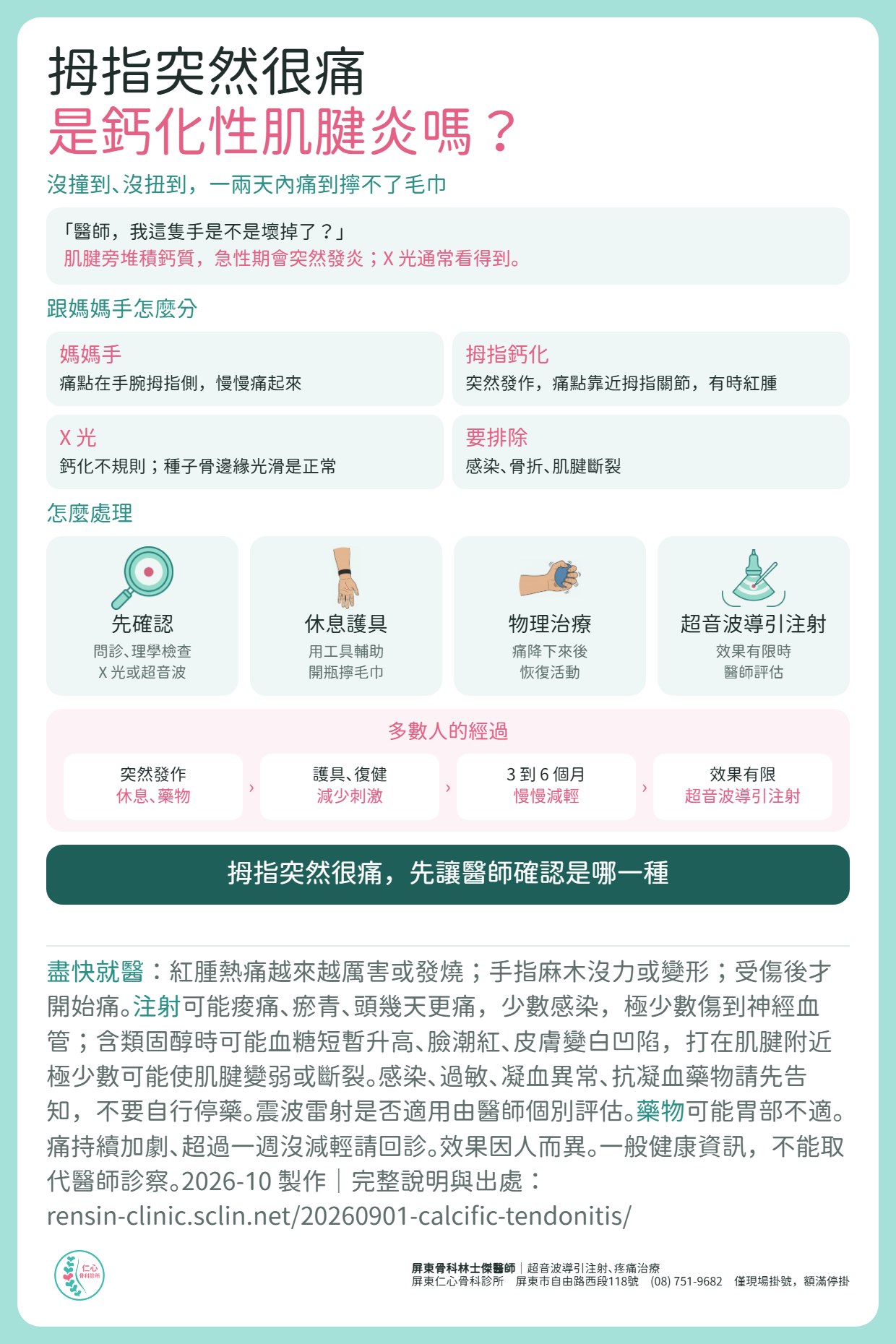 拇指突然很痛，是鈣化性肌腱炎嗎？沒撞到沒扭到，一兩天內痛到擰不了毛巾。肌腱旁堆積鈣質，急性期突然發炎，X 光通常看得到。跟媽媽手不同：媽媽手痛點在手腕拇指側、慢慢痛起來；拇指鈣化突然發作、痛點靠近拇指關節。處理：先確認、休息護具、物理治療，效果有限時醫師評估超音波導引注射；多數 3 到 6 個月慢慢減輕。盡快就醫：紅腫熱痛越來越厲害或發燒、手指麻木沒力、受傷後才開始痛。