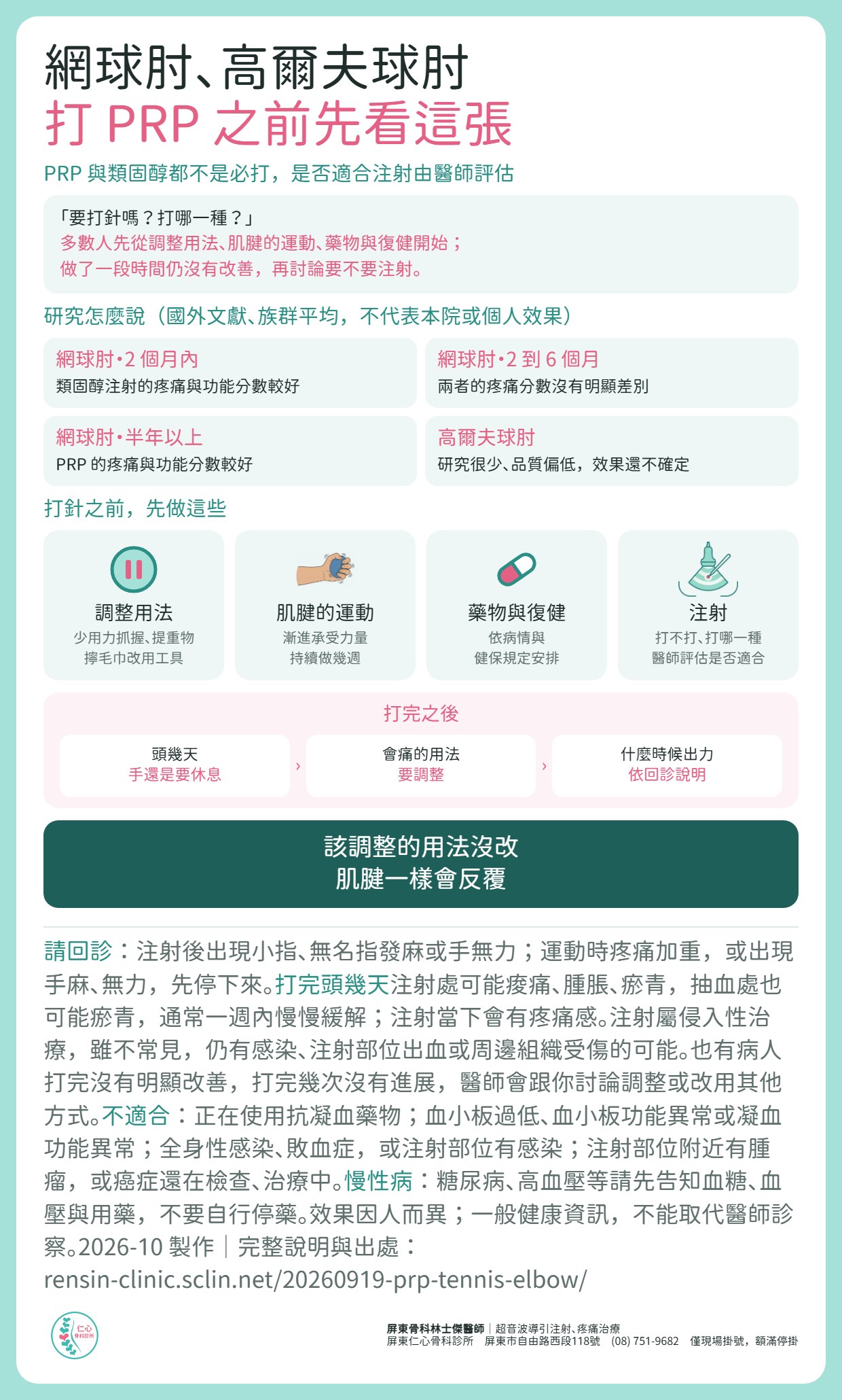 網球肘、高爾夫球肘打 PRP 之前先看這張：PRP 與類固醇都不是必打，多數人先從調整用法、肌腱的運動、藥物與復健開始，一段時間仍沒有改善再討論注射，打不打、打哪一種由醫師評估。網球肘研究：2 個月內類固醇的分數較好，2 到 6 個月兩者疼痛分數沒有明顯差別，半年以上 PRP 的分數較好，結果為族群平均不代表個人；高爾夫球肘研究很少、品質偏低，效果還不確定。打完頭幾天手要休息，會痛的用法要調整。注射後出現小指、無名指發麻或手無力請回診；可能痠痛、腫脹、瘀青，少數感染、出血或周邊組織受傷。正在使用抗凝血藥物、血小板或凝血功能異常、感染、注射部位附近有腫瘤者不適合；慢性病不要自行停藥。