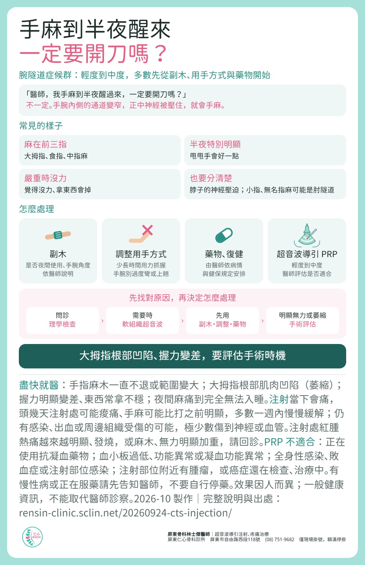 腕隧道症候群重點：手腕內側通道變窄、正中神經受壓，大拇指、食指、中指麻，半夜特別明顯。輕度到中度多數先用副木、調整用手方式、藥物與復健；超音波導引 PRP 由醫師評估是否適合；明顯無力或肌肉萎縮要評估手術。手指麻木不退或範圍變大、大拇指根部肌肉凹陷、握力明顯變差、夜間麻痛到無法入睡，請盡快就醫。注射可能痠痛、手麻暫時更明顯、感染、出血，極少數傷到神經或血管；使用抗凝血藥物、血小板或凝血異常、感染、注射處附近有腫瘤者不適合 PRP。