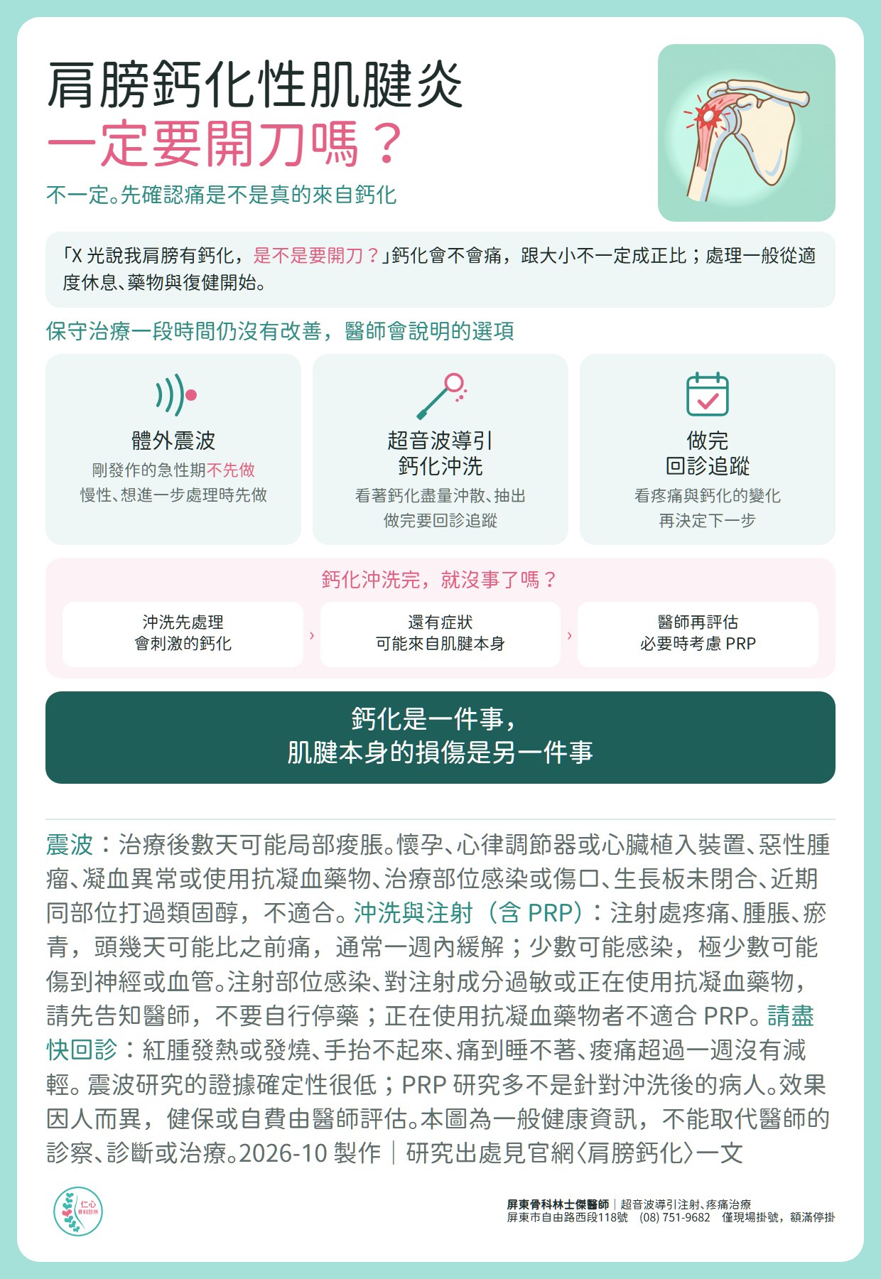 肩膀鈣化性肌腱炎，一定要開刀嗎？不一定，先確認痛是不是真的來自鈣化；處理一般從適度休息、藥物與復健開始。保守治療一段時間仍沒有改善，醫師會說明的選項：體外震波（剛發作的急性期不先做，慢性、想進一步處理時先做）、超音波導引鈣化沖洗（看著鈣化盡量沖散、抽出）、做完回診追蹤。沖洗先處理會刺激的鈣化；還有症狀，可能來自肌腱本身，醫師再評估，必要時考慮 PRP。鈣化是一件事，肌腱本身的損傷是另一件事。