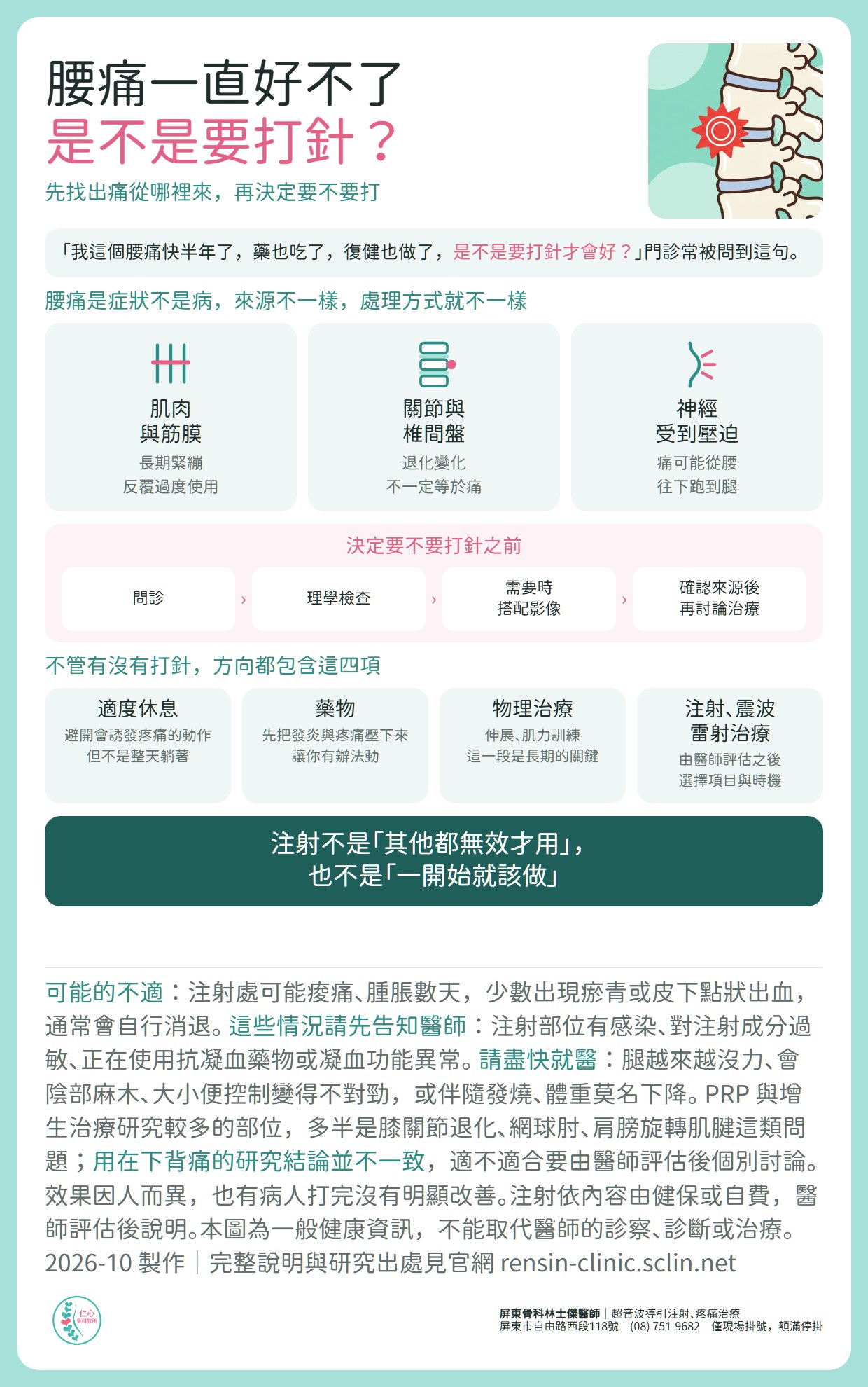 腰痛一直好不了，是不是要打針？腰痛是症狀不是病，常見來源有三：肌肉與筋膜、關節與椎間盤、神經受到壓迫。決定要不要打針之前，先問診、理學檢查，需要時搭配影像，確認來源後再討論治療。治療方向包含適度休息、藥物、物理治療，以及由醫師評估後選擇的注射、震波或雷射治療。注射不是其他都無效才用，也不是一開始就該做。