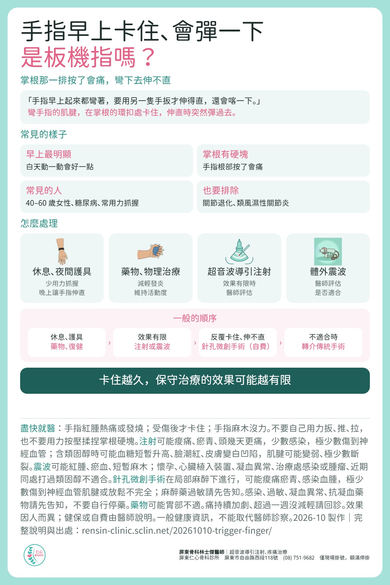 手指早上卡住、會彈一下，是板機指嗎？屈指肌腱在掌根腱鞘處卡住，早上最明顯、掌根可摸到硬塊。常見在 40 到 60 歲女性、糖尿病、常用力抓握的人。處理：減少抓握與夜間護具、藥物、物理治療；效果有限時醫師評估超音波導引注射或震波；反覆卡住、伸不直再評估針孔微創手術或傳統手術。盡快就醫：手指紅腫熱痛或發燒、受傷後才卡住、手指麻木。