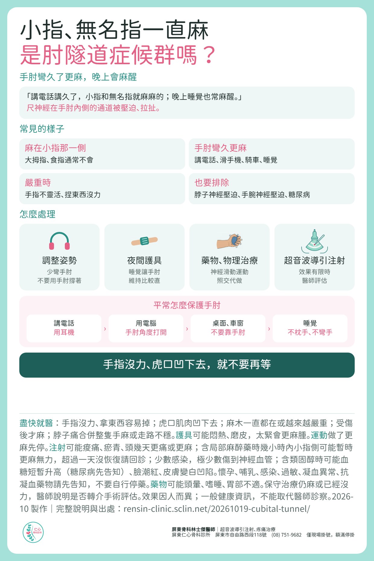 小指、無名指一直麻，是肘隧道症候群嗎？尺神經在手肘內側的通道被壓迫、拉扯，手肘彎久了更麻，晚上會麻醒。處理：調整姿勢、夜間護具、藥物與物理治療；效果有限時醫師評估超音波導引注射。講電話用耳機、用電腦手肘角度打開、不要用手肘靠桌面車窗、睡覺不枕手不彎手。手指沒力、虎口凹下去要盡快就醫。