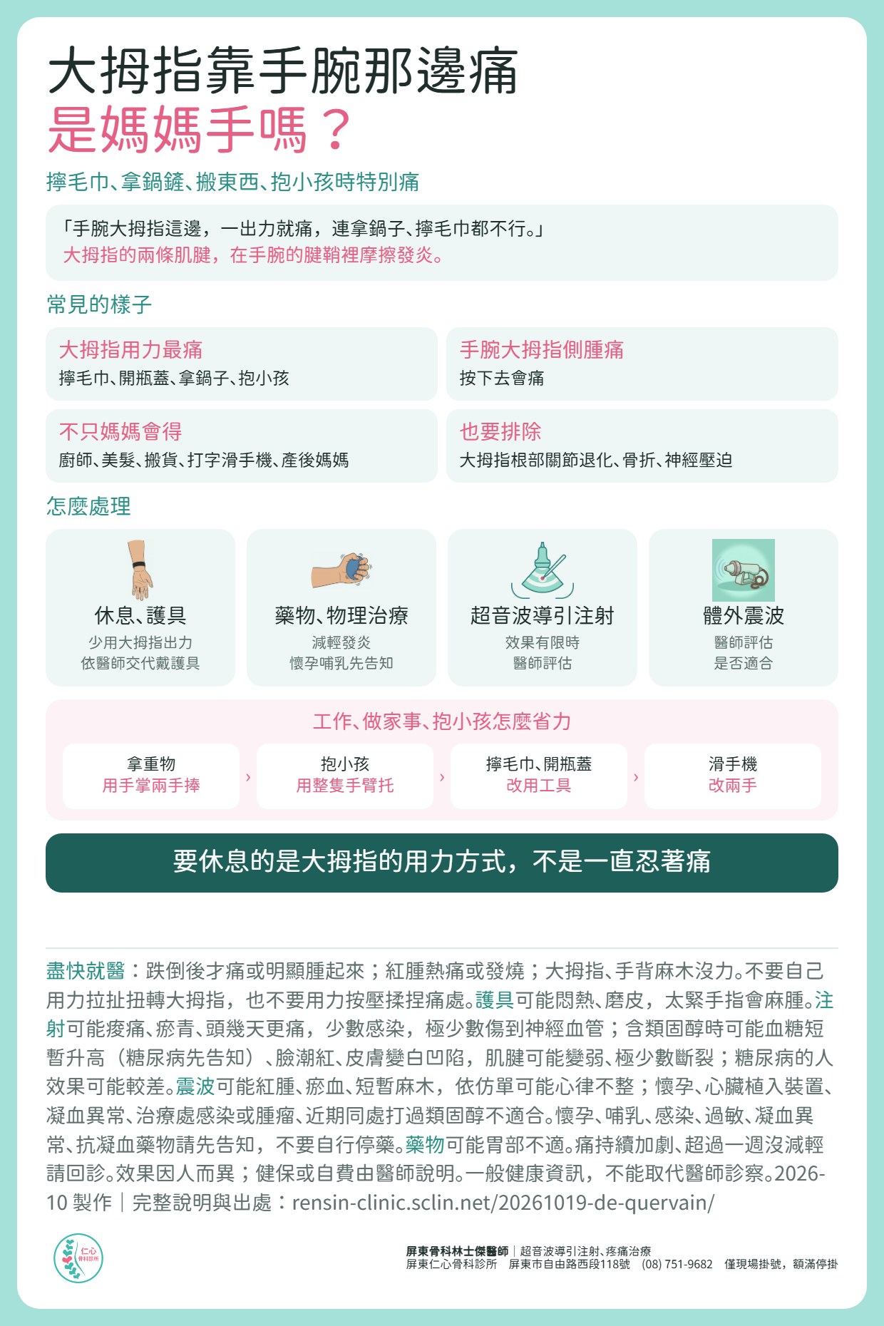 大拇指靠手腕那邊痛，是媽媽手嗎？大拇指的兩條肌腱在手腕的腱鞘裡摩擦發炎，大拇指用力時最痛。不只媽媽，廚師、美髮、搬貨、打字滑手機、產後媽媽等常用大拇指出力的人都可能發生。處理：休息與護具、藥物與物理治療；效果有限時醫師評估超音波導引注射或震波。抱小孩用整隻手臂托、餵奶用枕頭墊高、擰毛巾開瓶蓋改用工具、滑手機改兩手。盡快就醫：跌倒後才痛或明顯腫、紅腫熱痛或發燒、大拇指手背麻木沒力。