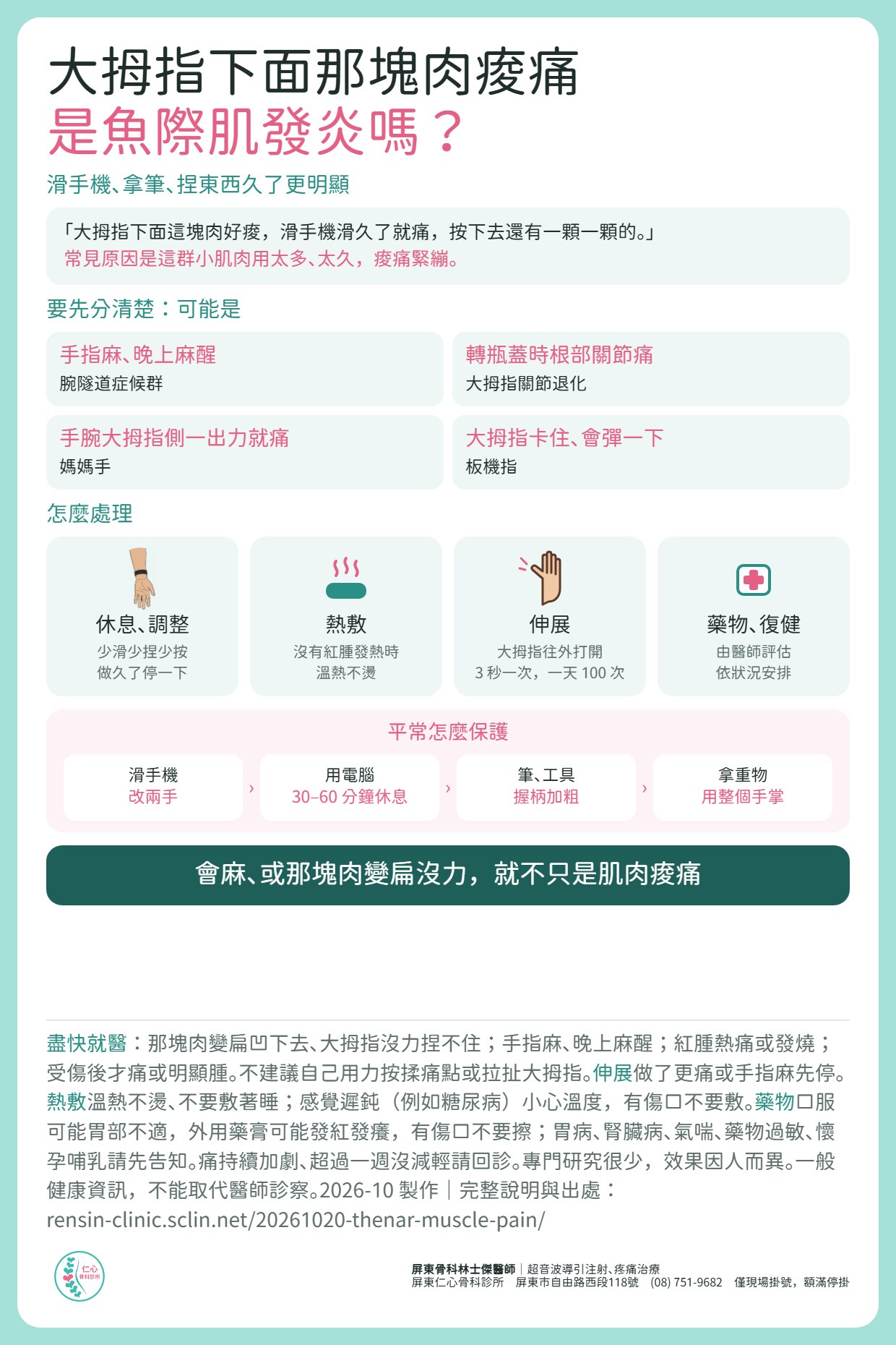 大拇指下面那塊肉痠痛，是魚際肌發炎嗎？常見原因是這群小肌肉用太多、太久。要先分清楚可能是腕隧道症候群、大拇指關節退化、媽媽手或板機指。處理：休息調整、熱敷、伸展（大拇指往外打開，3 秒一次、一天 100 次）、由醫師評估藥物與復健。平常滑手機改兩手、用電腦 30 到 60 分鐘休息、筆和工具握柄加粗、拿重物用整個手掌。會麻、或那塊肉變扁沒力，要給醫師看。
