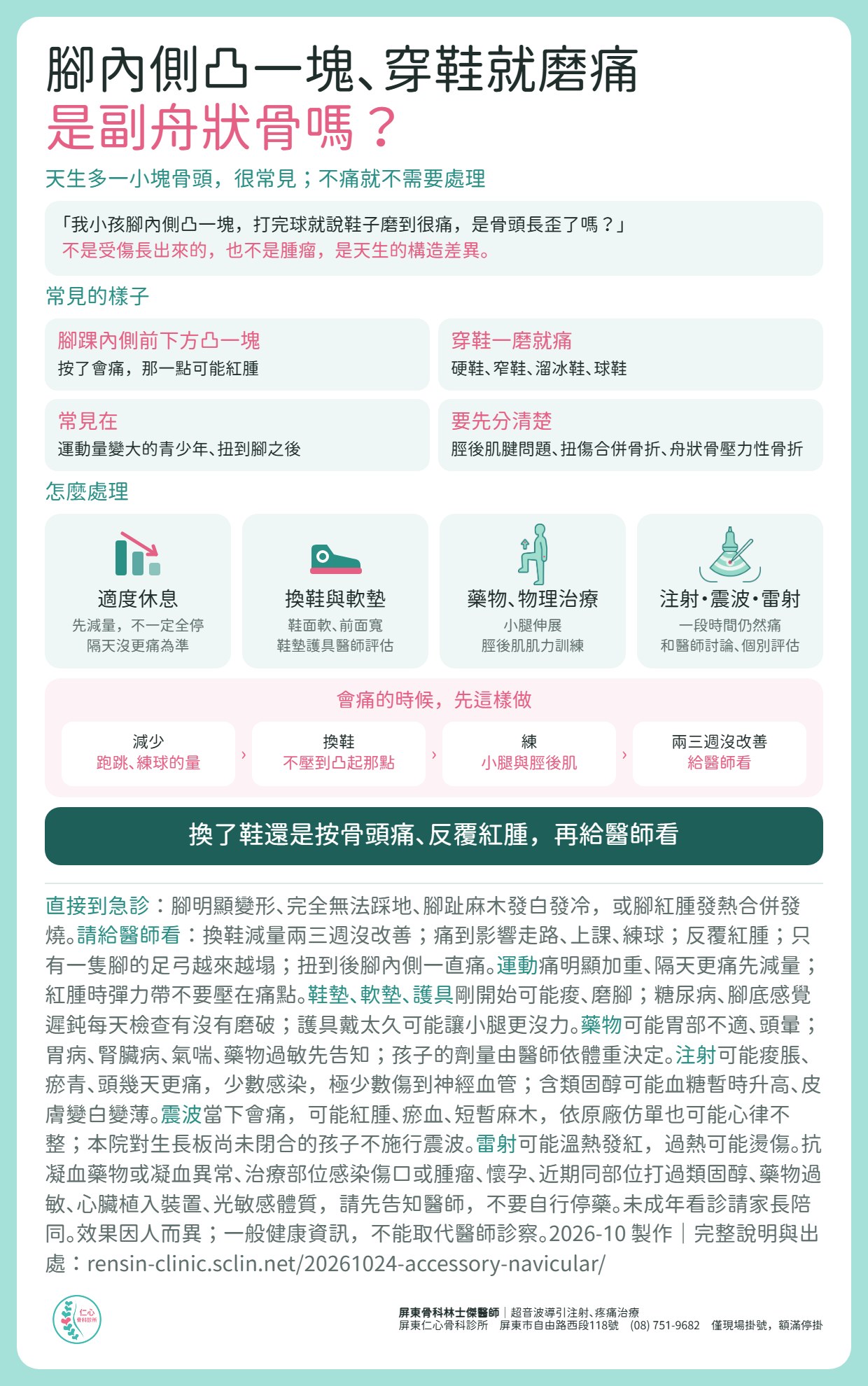 腳內側凸一塊、穿鞋就磨痛，是副舟狀骨嗎？副舟狀骨是天生多一小塊骨頭，很常見，不痛就不需要處理；會痛常見在運動量變大的青少年或扭到腳之後，穿硬鞋、窄鞋一磨就痛。處理：適度休息，先減量不一定全停；換鞋面軟、前面寬、不壓到凸起那一點的鞋，鞋墊與護具由醫師評估；藥物與物理治療，做小腿伸展與脛後肌肌力訓練；一段時間仍然痛，注射、震波、雷射可以和醫師討論，由醫師個別評估；本院對生長板尚未閉合的孩子不施行震波。換鞋減量兩三週沒改善、反覆紅腫、單腳足弓越來越塌，請給醫師看；腳明顯變形、完全無法踩地、腳趾麻木發白發冷，或紅腫發熱合併發燒，請直接到急診。