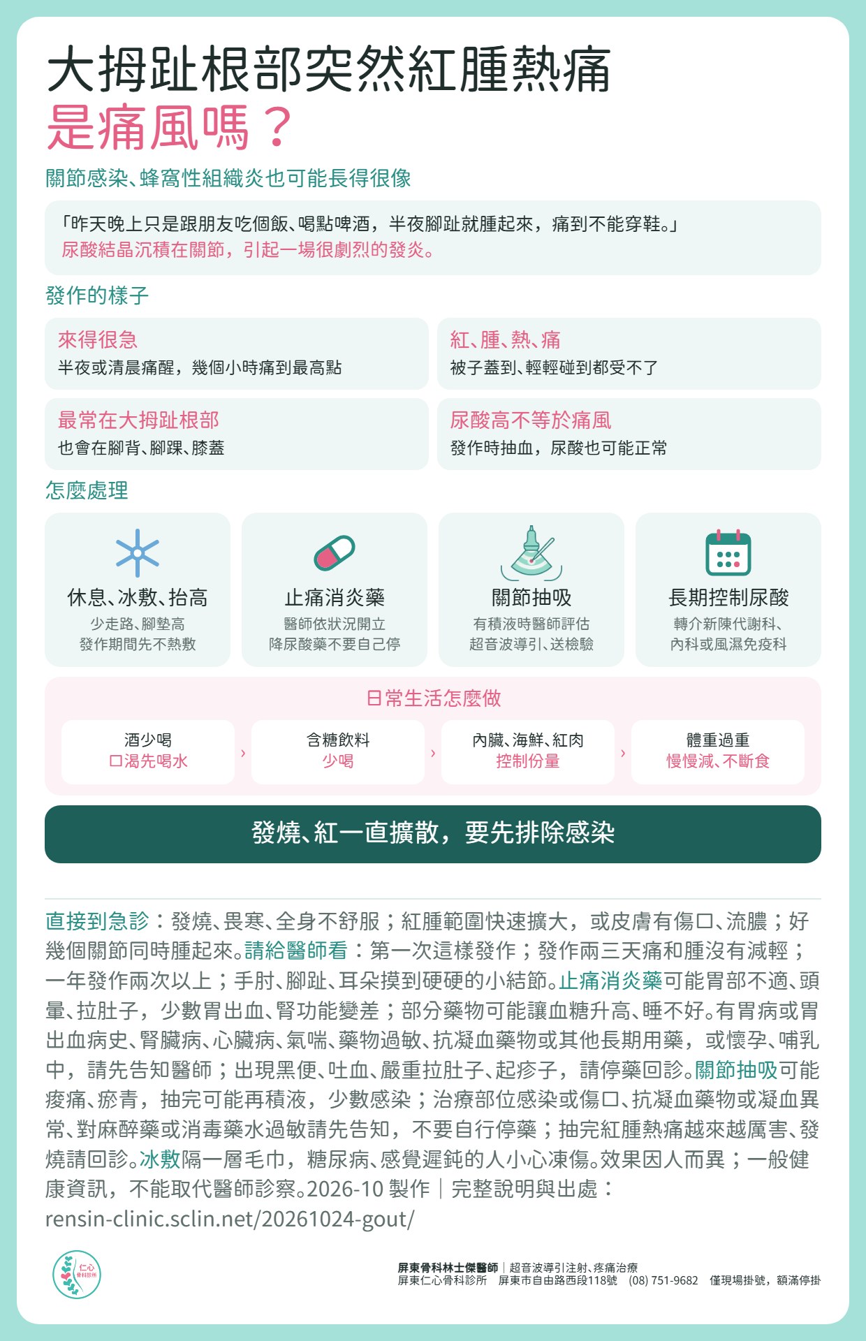 大拇趾根部突然紅腫熱痛，是痛風嗎？尿酸結晶沉積在關節，引起劇烈發炎；常在半夜或清晨痛醒，最常在大拇趾根部，也會在腳背、腳踝、膝蓋。尿酸高不等於痛風，發作時尿酸也可能正常；關節感染、蜂窩性組織炎也可能長得很像。處理：休息、冰敷、抬高，發作期間先不熱敷；醫師依狀況開立止痛消炎藥，已吃降尿酸藥的人不要自己停；有積液時醫師評估是否在超音波導引下抽吸並送檢驗；長期控制尿酸轉介新陳代謝科、內科或風濕免疫科。日常酒少喝、含糖飲料少喝、內臟海鮮紅肉控制份量、體重過重慢慢減。發燒畏寒、紅腫範圍快速擴大、皮膚有傷口流膿、好幾個關節同時腫起來，請直接到急診。