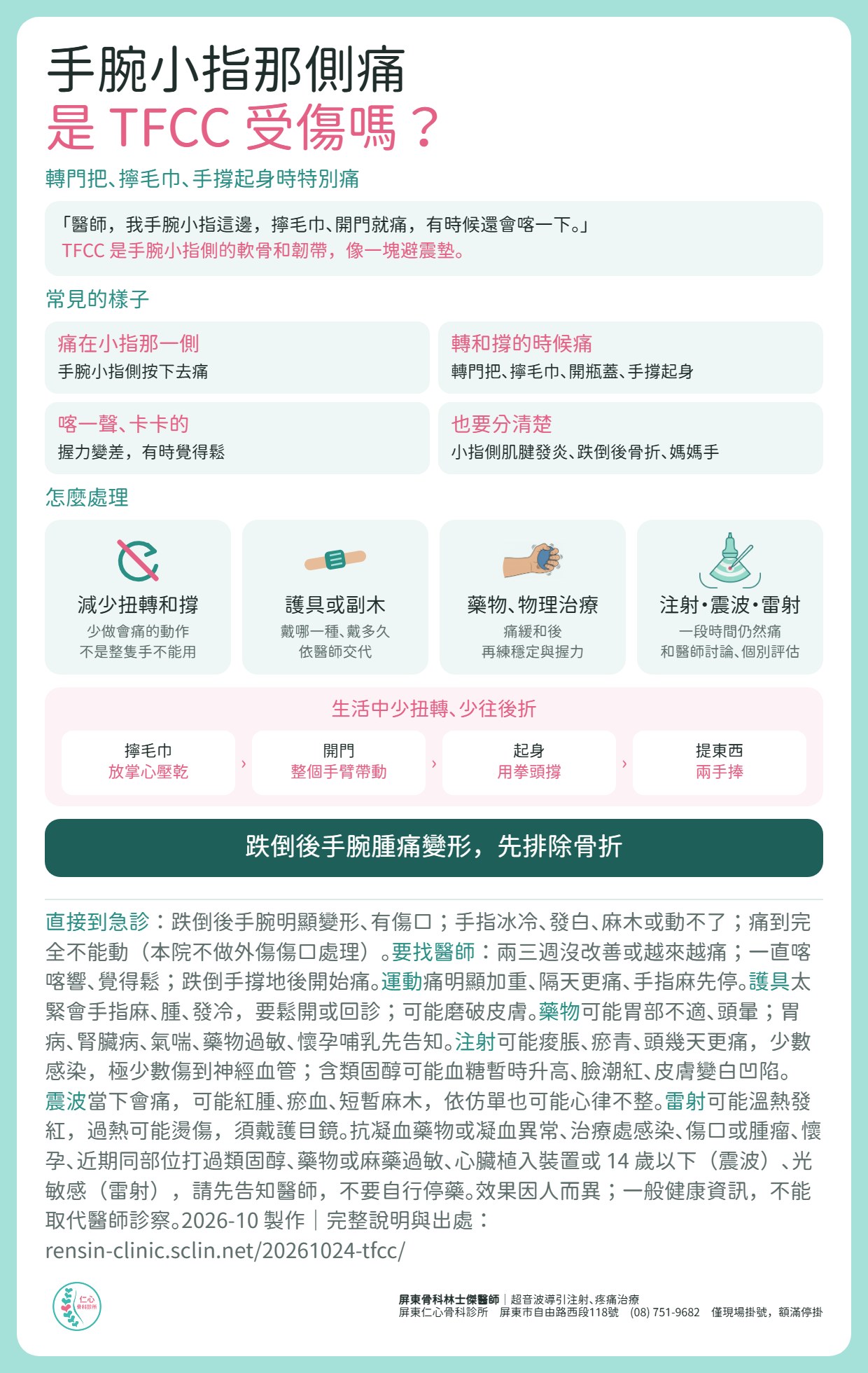 手腕小指那側痛，是 TFCC 受傷嗎？轉門把、擰毛巾、手撐起身時特別痛；TFCC 是手腕小指側的軟骨和韌帶，像一塊避震墊。常見的樣子：痛在小指那一側、按下去痛；轉和撐的時候痛；喀一聲、卡卡的、握力變差；也要分清楚小指側肌腱發炎、跌倒後骨折、媽媽手。處理：減少扭轉和撐的動作；護具或副木依醫師交代；藥物、物理治療，痛緩和後再練穩定與握力；一段時間仍然痛，可以和醫師討論注射、震波、雷射，由醫師個別評估。生活中擰毛巾放掌心壓乾、開門用整個手臂帶動、起身用拳頭撐、提東西兩手捧。跌倒後手腕明顯變形、有傷口，手指冰冷發白麻木或動不了，請直接到急診。