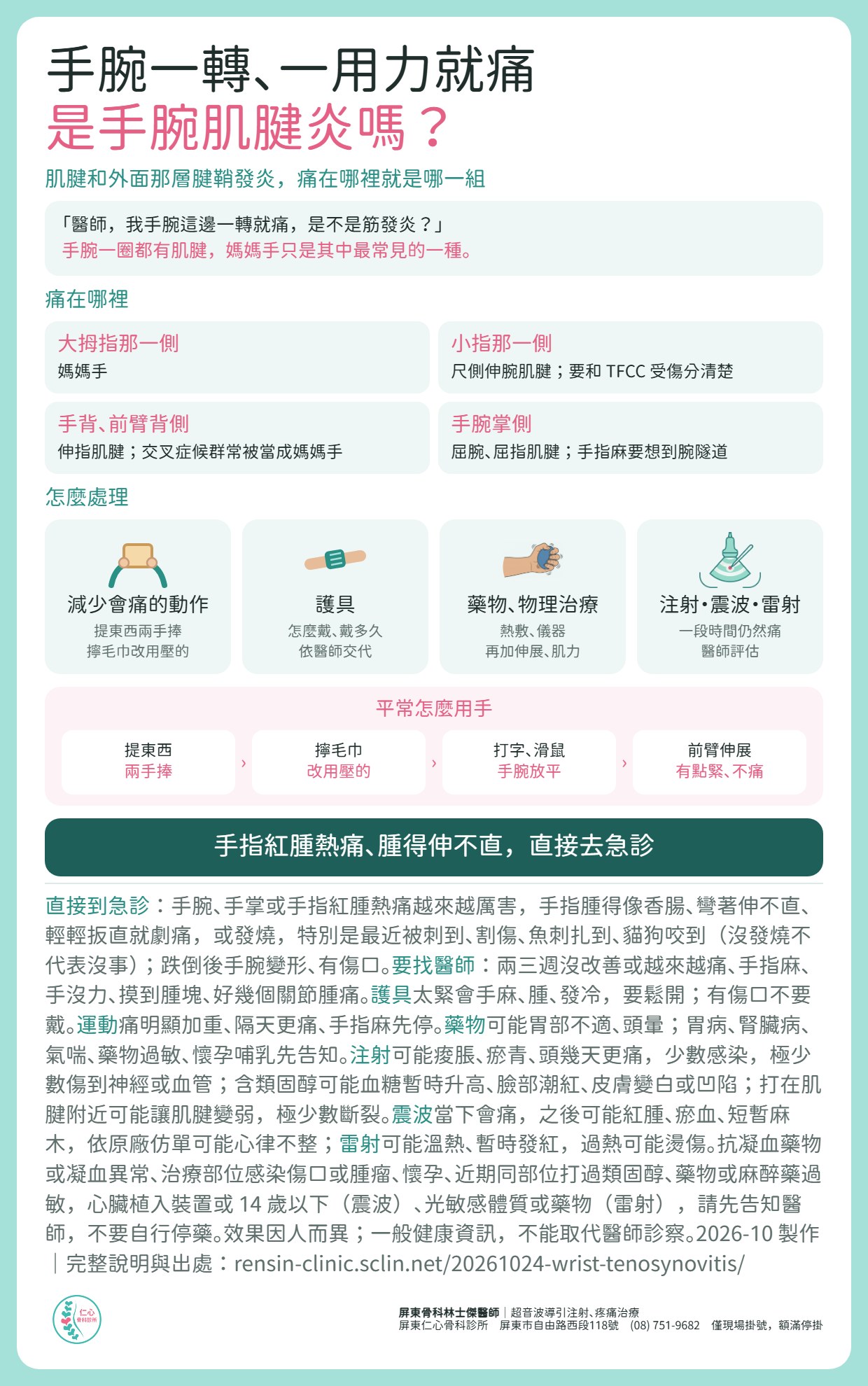 手腕一轉、一用力就痛，是手腕肌腱炎嗎？肌腱和腱鞘發炎，痛在哪裡就是哪一組：大拇指側是媽媽手、小指側要和 TFCC 受傷分清楚、手背與前臂背側（交叉症候群）、手腕掌側手指麻要想到腕隧道。處理：減少會痛的動作，提東西兩手捧、擰毛巾改用壓的、打字滑鼠手腕放平；護具依醫師交代；藥物與物理治療；一段時間仍然痛，由醫師評估注射、震波、雷射。手腕或手指紅腫熱痛越來越厲害、腫得伸不直、發燒，或跌倒後手腕變形、有傷口，請直接到急診。
