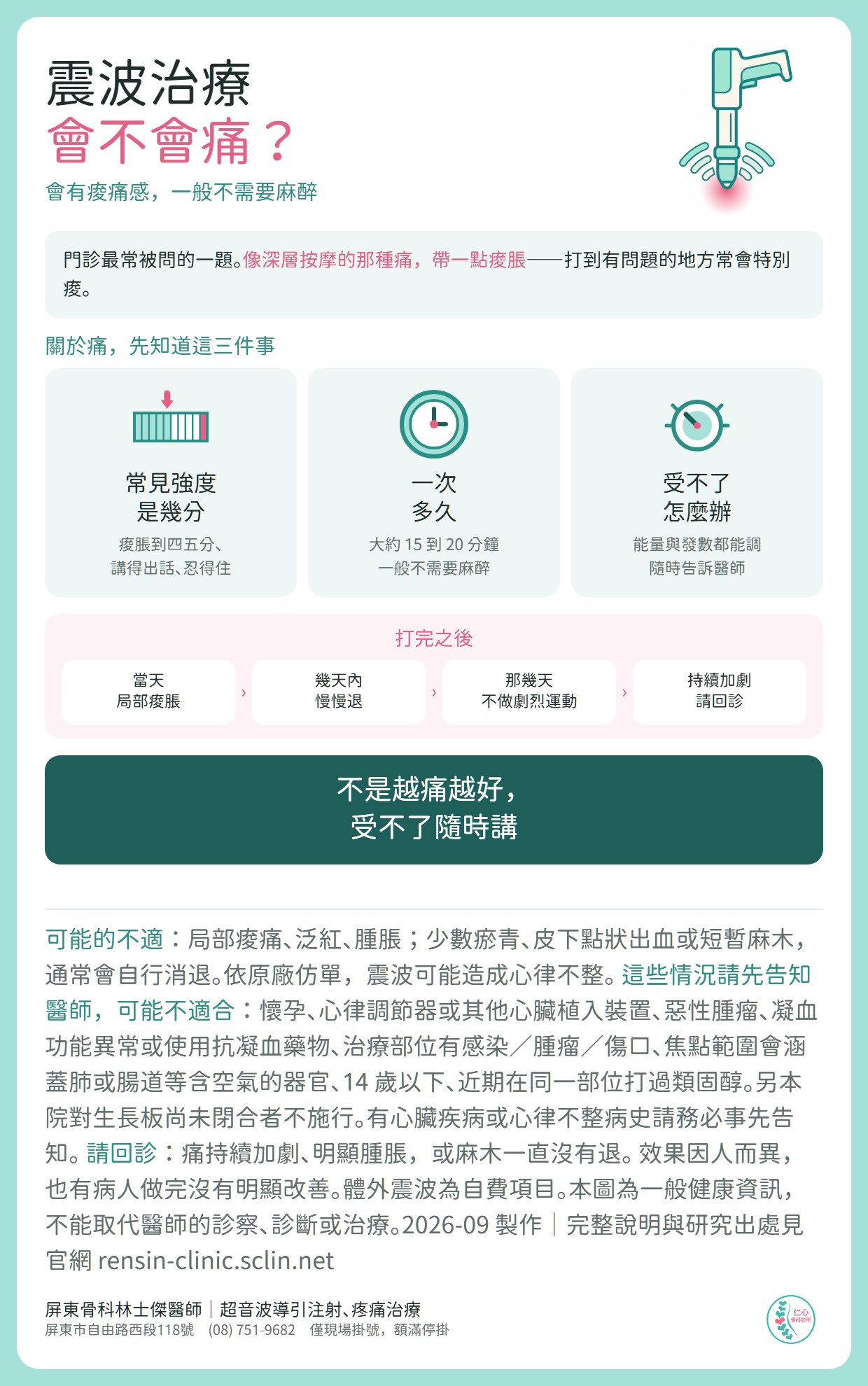 震波治療會不會痛？會有痠痛感，一般不需要麻醉。關於痛先知道三件事：痠脹到四五分、講得出話、忍得住是常見的強度；一次大約 15 到 20 分鐘；能量與發數都能調，隨時告訴醫師。打完之後當天局部痠脹、幾天內慢慢退、那幾天不做劇烈運動、持續加劇請回診。效果因人而異，為自費項目。